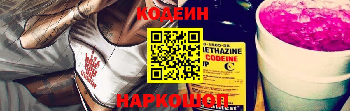 Кодеин напиток Lean (лин)  Вход с VPN  Тайшет 